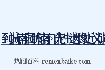 到城南园瞻南轩先生遗像近义词是什么意思的图片